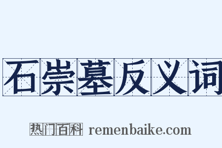 石崇墓反义词是什么意思的图片